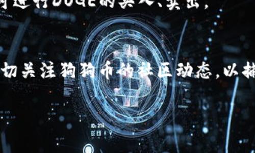 tiaoti如何在imToken中添加DOGE錢包：一步步指南/tiaoti  
imToken, DOGE, 加密貨幣/guanjianci  

在加密貨幣日益普及的今天，越來越多的用戶開始關注如何方便、安全地管理自己的數字資產。imToken作為一款知名的數字錢包，支持多種加密貨幣的存儲，包括DOGE（狗狗幣）。但許多新用戶在使用imToken時，可能對如何添加DOGE錢包這一功能感到困惑。本文將詳細介紹如何在imToken中添加DOGE錢包，并解答相關的常見問題。

一、什么是imToken？
imToken是一款基于區塊鏈技術的數字資產錢包，專注于保障用戶資產的安全性和便捷性。它支持多種主流的區塊鏈資產，包括以太坊及其ERC20代幣、比特幣、EOS及眾多其他數字貨幣。除了資產管理功能，imToken還提供了去中心化交易（DEX）、dApp瀏覽等服務，使得用戶可以更加便利地參與區塊鏈生態系統。

二、什么是DOGE？
DOGE（狗狗幣）是一種基于點對點技術的加密貨幣，最初是為了調侃而推出的，但隨后因其社區文化和交易效率而廣受歡迎。DOGE的發掘和交易相對簡單，且社區支持度高，常用于小額交易和打賞。隨著近幾年狗狗幣的受到關注，很多用戶希望將其添加到自己的數字錢包中進行管理。

三、在imToken中添加DOGE錢包的步驟
在imToken中添加DOGE錢包并不復雜，下面是具體的步驟：

1. **下載并安裝imToken**
首先，用戶需要在其手機應用商店中下載并安裝imToken應用程序。imToken支持安卓和iOS系統，用戶可以根據自己手機的操作系統進行選擇。

2. **創建/導入錢包** 
打開imToken應用程序，用戶可以選擇創建新的錢包或導入已有錢包。如果是新用戶，則建議從新建錢包開始，保存好助記詞和私鑰。

3. **進入錢包管理界面** 
成功創建或導入錢包后，用戶將被帶入錢包管理界面。在這個界面上，用戶可以看到自己已經添加的貨幣和資產。

4. **添加DOGE錢包** 
在錢包管理界面，查找“添加資產”或“錢包”選項，點擊進入。在搜索框中輸入“DOGE”或“狗狗幣”，系統會自動顯示相關資產。

5. **確認添加** 
找到DOGE后，點擊“添加”按鈕，確認后DOGE錢包將成功添加到用戶的imToken錢包中。此時，用戶可以方便地查看DOGE的余額和進行相關交易。

6. **完成設置** 
此外，用戶還可以根據需酌情設置錢包的安全功能，比如開啟指紋解鎖等，提升資產安全性。

四、個人資產管理的最佳實踐
在使用imToken這樣的數字錢包時，用戶應當注意以下幾個最佳實踐，以保護自己的數字資產：

1. **保存好助記詞和私鑰** 
用戶在創建錢包后，會獲得助記詞與私鑰，務必將其妥善保存，切勿分享給他人。一旦丟失或被竊取，將無法找回數字資產。

2. **開啟安全設置** 
imToken提供了多種安全選項，如密碼、指紋解鎖等，務必開啟這些功能，增加錢包的安全性。

3. **定期備份錢包** 
除了保存好助記詞外，用戶也可以定期對錢包進行備份，以便在換手機或重裝軟件時快速恢復錢包。

4. **警惕網絡釣魚** 
在使用imToken時，需警惕各種網絡釣魚攻擊，不輕信陌生鏈接或要求轉賬的請求，以保護自身資產安全。

相關常見問題

問題一：為什么我無法在imToken中找到DOGE？
如果你在imToken中無法找到DOGE，可能存在以下幾個原因：

1. **版本更新** 
確保您的imToken應用程序已經更新到最新版本，因為某些新加密貨幣在舊版本中可能并不可用。定期更新應用以獲得最新功能和資產支持，確保你不會錯過任何新的市場機會。

2. **網絡問題**
有時候，網絡連接不穩定也可能導致無法顯示某些資產。確保你連接的網絡良好，試著在Wi-Fi環境下或者切換數據網絡再嘗試一次。

3. **地區限制**
個別國家或地區對加密貨幣的支持和交易可能存在限制。請確保你所在地區允許DOGE的交易和存儲。

4. **錢包設置問題**
在錢包管理界面，確保你已經點擊“顯示所有資產”或相關選項，有可能該功能沒有開啟導致DOGE沒有顯示。如果仍然無法找到，建議查閱imToken的官方支持論壇或聯系客服進行確認。

問題二：DOGE在imToken Wallet的匯率是如何計算的？
在imToken中查看DOGE匯率時，用戶可以基于實時市場價格進行兌換或買賣。匯率通常會受到以下因素的影響：

1. **市場供需** 
如同傳統金融市場，狗狗幣的價格受市場供需關系的影響。如果需求上升而供應不足，價格便會隨之上漲，反之亦然。因此，當你查看匯率時，常常需要關注整體的市場動態，有助于更好地做出投資決策。

2. **交易所數據** 
imToken集成的匯率信息來自多個主流交易所的數據。這些交易所的匯率因交易量和流動性差異而有所不同，所以在不同的時間，可能會呈現出不同的價格波動。

3. **系統更新頻率** 
imToken的匯率信息是動態更新的，通常會每隔幾秒鐘刷新一次，以反映最新的市場價格。需要注意的是，如果網絡鏈接不穩定，可能會造成延遲，與實際匯率存在差異。

4. **套利機會** 
有時候，因為不同交易所的差異，可能會存在套利的機會。對于投資者來說，觀察并利用這種差異，可以帶來額外的收益。建議關注市場動態與流動性情況，尋找合適的交易時機。

問題三：如何確保DOGE資產的安全性？
確保DOGE資產的安全性是每一位用戶的首要任務，以下是一些實用建議：

1. **使用強密碼** 
設置一個復雜的密碼，包含字母、數字和符號組合，并定期更換密碼。避免使用生日、電話號碼等容易被猜到的信息作為密碼。

2. **啟用雙重認證** 
如果imToken支持雙重認證，請務必啟用，增加賬戶安全性。每次登錄時都需要輸入額外的驗證碼，這樣即使有人得到了你的密碼，也無法輕易登錄。

3. **不隨意連接公共Wi-Fi** 
公共Wi-Fi一般安全性較低，切勿在未加密的無線網絡中進行交易或者登錄數字錢包。使用移動數據或家庭Wi-Fi相對安全不少。

4. **定期監測賬戶活動** 
定期檢查自己的賬戶活動，查看是否有可疑的交易記錄，如有異常請及時聯系客服并進行相應的處理。

5. **分散存儲資產** 
對于大量的加密資產，最好不要將所有資產存放在同一個錢包中，可以將資產分散存儲于多個設備或不同的錢包中。尤其是對于長期持有的資產，冷錢包（離線錢包）是一個很好的選擇。

問題四：如何通過imToken參與DOGE的交易或轉賬？
在imToken中，用戶可以使用其錢包進行DOGE的交易或者轉賬，以下是具體方法：

1. **發送DOGE** 
在錢包主頁，點擊DOGE錢包進入詳細信息頁，選擇“發送”按鈕。在頁面中輸入對方的DOGE地址及轉賬金額，確認信息正確后提交即可。

2. **接收DOGE** 
要接收DOGE，只需提供自己的DOGE地址給對方，或通過二維碼的方式分享。對方在規定時間內完成轉賬，你的DOGE資產將會同步更新。

3. **參與交易所交易** 
如果想要購買DOGE，imToken中提供了一些交易所的接入功能，你可以通過這些交易所的API進行購幣。需要先在平臺上進行充值，完成身份驗證后，即可進行DOGE的買入、賣出。

4. **市場行情分析與決策** 
參與交易之前，建議用戶可以對DOGE的市場行情進行分析，關注交易量、買賣盤等數據，合理制定交易策略，幫助做出更為理智的交易決策。此外，還需密切關注狗狗幣的社區動態，以捕捉潛在的市場變化機會。

通過上述介紹，相信你對如何在imToken中添加DOGE錢包以及相關操作有了更清晰的認識。如果你還有其他疑問，歡迎留言討論。
