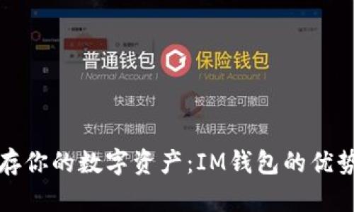 如何安全保存你的數字資產：IM錢包的優勢及使用指南