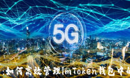 
全面解析：如何高效管理imToken錢包中的FIL資產