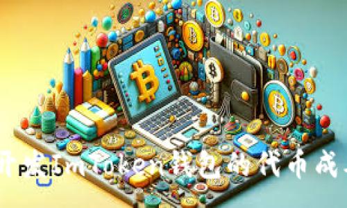 :
深入探討：開發ImToken錢包的代幣成本及其影響