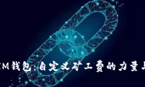 掌握IM錢包：自定義礦工費的力量與技巧