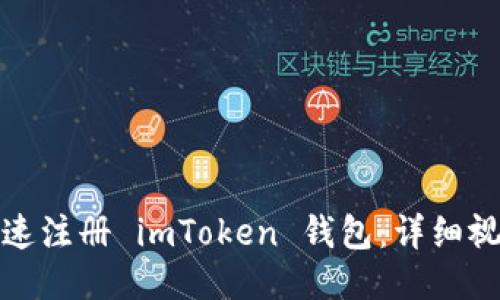 如何快速注冊 imToken 錢包：詳細視頻教程