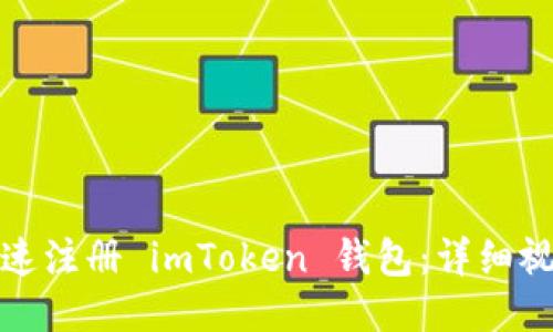 如何快速注冊 imToken 錢包：詳細視頻教程