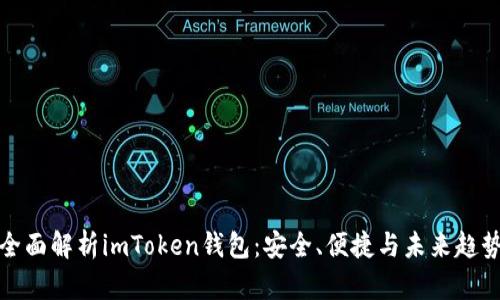 全面解析imToken錢包：安全、便捷與未來趨勢