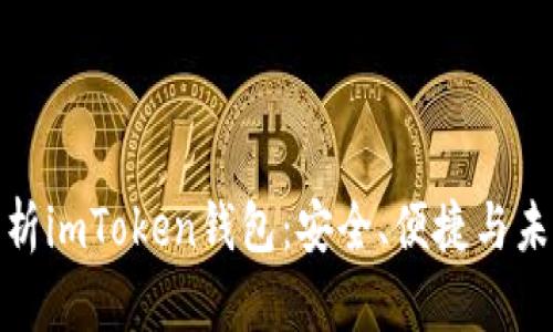 全面解析imToken錢包：安全、便捷與未來趨勢