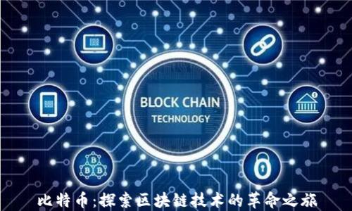 
比特幣：探索區塊鏈技術的革命之旅