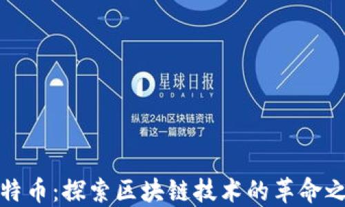 
比特幣：探索區塊鏈技術的革命之旅