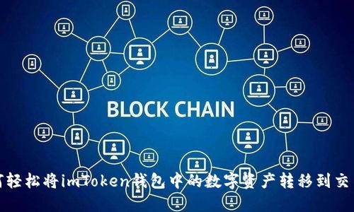 如何輕松將imToken錢包中的數字資產轉移到交易所