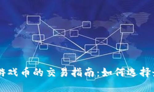 區塊鏈游戲幣的交易指南：如何選擇最佳平臺