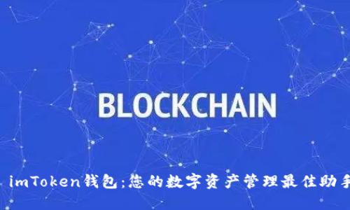  imToken錢包：您的數字資產管理最佳助手