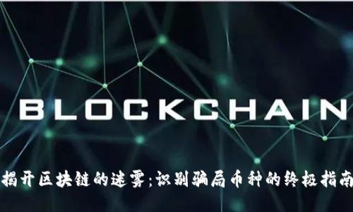 揭開區塊鏈的迷霧：識別騙局幣種的終極指南