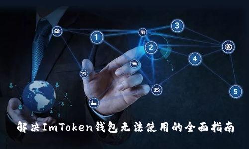 解決ImToken錢包無法使用的全面指南