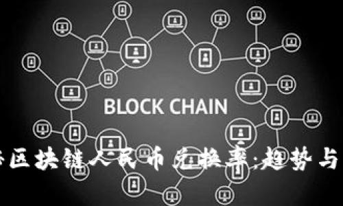 揭秘區塊鏈人民幣兌換率：趨勢與未來