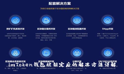 imToken錢包被鎖定后的解凍方法詳解