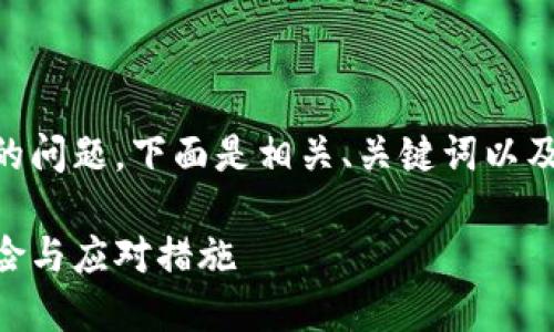關于IM錢包轉賬凍結的問題，下面是相關、關鍵詞以及詳細介紹和問題解答。

IM錢包轉賬凍結的風險與應對措施