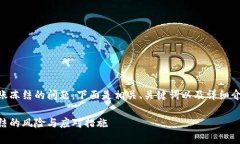 關于IM錢包轉賬凍結的問題，下面是相關、關鍵詞