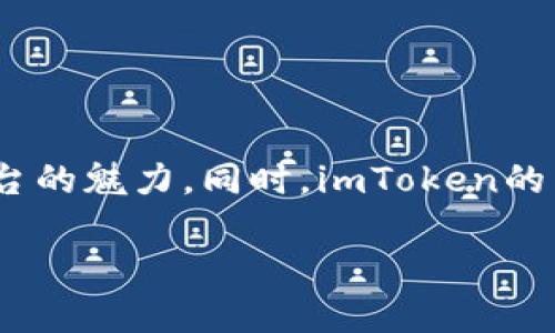   探索imToken錢包與EOS生態的無盡可能性 / 
 guanjianci imToken, EOS, 數字資產管理 /guanjianci 

### 探索imToken錢包與EOS生態的無盡可能性

隨著區塊鏈技術的不斷發展，數字資產的管理和交易變得越來越復雜，用戶對安全性、易用性和靈活性的要求也越來越高。在這樣的背景下，imToken錢包作為一款知名的數字資產管理工具，在市場上脫穎而出。特別是對于EOS（Enterprise Operation System）這一智能合約平臺，imToken錢包不僅提供了便捷的資產管理功能，還使用戶能夠輕松訪問EOS生態中的各種應用和服務。

本篇文章旨在深入探討imToken錢包與EOS生態的結合，分析其在數字資產管理中的作用，展示其如何提升用戶的使用體驗，并探討相關的功能和安全性問題。

#### 1. imToken錢包的基本功能

imToken錢包是一款致力于滿足用戶數字資產管理需求的錢包應用。它支持多種主流區塊鏈資產，包括以太坊（ETH）、比特幣（BTC）和EOS等。此外，imToken還支持ERC-20和EOS代幣，允許用戶輕松地管理和交換這些數字資產。

##### 安全性

安全性是數字資產錢包中最為重要的因素之一。imToken采用了多重安全機制，包括私鑰本地存儲和助記詞保護等，確保用戶的資產安全。同時，imToken還提供了生物識別技術，例如指紋和面部識別，為用戶提供額外的安全保護。

##### 用戶友好界面

imToken的用戶界面設計，即使是初學者也能夠快速上手。用戶可以輕松查看自己的資產、交易記錄，以及市場行情等信息。此外，imToken還提供了多語言選項，為全球用戶提供便捷服務。

##### 多鏈支持

imToken不僅支持EOS，還支持多種主流區塊鏈和代幣，使得用戶能夠在同一個平臺上管理和交易多種資產。這一功能極大地方便了用戶，避免了在各個錢包之間切換的麻煩。

### EOS生態與imToken的結合

EOS作為一個高度可擴展的智能合約平臺，為開發者提供了豐富的開發工具和生態資源。imToken錢包與EOS生態的結合，使得用戶能夠更便利地參與到EOS相關的應用和項目中。

#### 2. EOS的特點與優勢

EOS作為一個去中心化的操作系統，其核心優勢在于高交易速度和低交易費用。與其他區塊鏈平臺相比，EOS能夠處理更大規模的交易量，并且其交易費用相對較低，這使得用戶在進行小額交易時，有更好的體驗。

##### 可擴展性

EOS的可擴展性使得開發者能夠構建高性能的去中心化應用（dApp）。這一點在游戲、金融、社交和其他應用場景中表現得尤為明顯。用戶可以享受到更流暢的使用體驗。

##### 用戶友好性

EOS的賬戶系統使得用戶不需要再記住復雜的公鑰和私鑰。用戶只需創建一個簡短的用戶名即可進行資產管理和交易。這個設計理念降低了普通用戶的使用門檻，使得更多人能夠參與到區塊鏈生態中。

### imToken錢包在EOS生態中的應用

imToken錢包的多種功能在EOS生態中得到了極大的發揮。用戶可以通過imToken錢包輕松參與到EOS的各項活動中，例如投票、參與空投以及訪問各種dApp。

#### 3. 投票功能

在EOS生態中，用戶可以通過投票來支持自己喜歡的區塊生產者（Block Producer）。imToken錢包為用戶提供了簡便的投票界面，使得用戶能夠快速選擇并提交投票。

##### 投票的意義

EOS網絡的性能與安全性在很大程度上依賴于區塊生產者的質量和穩定性。通過投票，用戶可以影響網絡的運行，并對區塊生產者進行監督。這一機制提高了網絡的去中心化程度，同時確保了用戶的利益。

##### 投票的便捷性

imToken錢包的設計使得投票變得極為簡單。用戶只需在錢包中選擇自己支持的區塊生產者并提交投票，整個過程無需復雜的操作和步驟。這一便利性吸引了越來越多的EOS持有者積極參與到投票中。

#### 4. 參與空投和項目投資

在EOS生態中，各類項目不斷涌現，許多項目會推出空投活動，鼓勵用戶參與其生態發展。imToken錢包使得用戶能夠迅速獲取這些信息，并參與到項目的初始階段。

##### 如何獲取空投

通過imToken錢包，用戶可以輕松查看自己符合空投條件的項目，并且快速申請參與。這一過程通常包括關注項目的社交媒體以及在指定時間內進行必要的操作，imToken提供清晰的操作指引。

##### 投資機會

除了空投之外，imToken錢包用戶還可以在EOS生態中發現更多的投資機會，例如新的dApp和代幣。通過社交媒體和community channels，用戶能夠及時了解項目進展，決定是否進行投資。

### 常見問題解答

在使用imToken錢包與EOS生態的過程中，用戶可能會遇到一些疑問。以下是一些常見問題及其詳細解答。

#### 問題一：imToken錢包的安全性如何保障？

imToken錢包的安全性可以從多個方面進行分析。首先，imToken采用了私鑰本地存儲的方式，這意味著用戶的私鑰不會上傳到服務器或云端，最大程度地保護了用戶的資產安全。

其次，imToken還采用了助記詞的方式來幫助用戶備份私鑰，用戶在創建錢包時需要記住或安全保存助記詞，這樣在錢包丟失或設備損壞時，用戶可以通過助記詞恢復賬戶。

此外，imToken還支持生物識別技術，如指紋和面部識別，為用戶的資產提供額外的安全保護。這些技術雖然提高了使用便捷性，但也讓未授權訪問難以實現。

最后，imToken團隊對安全事件的高度關注，他們會不斷更新和改進錢包的安全機制，防范潛在的網絡攻擊和安全漏洞。

#### 問題二：如何使用imToken進行EOS的投票？

使用imToken錢包進行EOS的投票是一個簡單且直接的過程。首先，用戶需要確保自己在imToken錢包中持有EOS代幣，并且已經完成錢包的設置和備份。

接下來，用戶需要在imToken的主界面找到EOS部分，點擊進入之后，可以看到當前的區塊生產者列表。在此列表中，用戶可以查看各個區塊生產者的表現、投票情況以及其他用戶的評價等信息。

在確定支持的區塊生產者后，用戶只需點擊“投票”按鈕，選擇希望支持的區塊生產者，然后確認投票即可。整個過程非常流暢，并且用戶可以隨時更改自己的投票選擇，投票是動態的，可以根據網絡的變化進行調整。

通過這種方式，用戶不僅參與了網絡的治理，而且能夠對區塊生產者進行監督，確保其實際履行承諾，實現良性的生態發展。

#### 問題三：imToken錢包如何參與EOS項目的空投活動？

參與EOS項目的空投活動，imToken錢包用戶需要關注和了解當前正在進行的空投信息。通常，項目方會通過社交媒體、社區論壇等渠道發布空投公告，用戶可以通過這些渠道獲取相關信息。

在確認自己符合空投條件后，用戶可以通過imToken錢包進行相關操作。這些操作一般包括轉賬一定數量的EOS到項目方指定地址、關注項目的官方渠道、或者進行注冊操作等。

一旦完成上述操作，用戶會根據項目方的指示，獲得相應的代幣。在imToken的資產管理界面，用戶可查看到自己獲得的空投資產，并可以隨時進行交易或其他操作。

需要注意的是，不同項目的空投條件和流程可能有所不同，用戶需仔細閱讀每個項目的具體要求，并確保自身資產的安全，以避免因參與空投而導致的資產損失。

#### 問題四：imToken錢包是否支持EOS的所有應用？

imToken錢包在支持多種數字資產和區塊鏈應用方面具有較強的靈活性，但并不能確保支持EOS生態中的所有應用。EOS作為一個開放的平臺，上面構建了大量的去中心化應用（dApp），而imToken錢包提供的功能主要集中在資產管理和交易方面。

用戶在使用imToken錢包時，可以通過其內置的瀏覽器訪問許多知名的EOS應用，如去中心化交易所和游戲應用等。對于某些特定的EOS應用，用戶可能需要使用專門的錢包或瀏覽器來實現功能，因為每個dApp的功能需求不盡相同。

因此，在選擇使用哪些應用時，用戶應根據具體的需求及imToken錢包的支持情況進行選擇。大部分情況下，imToken能夠流暢支持EOS主流應用的訪問和操作。

### 結論

imToken錢包作為一款優秀的數字資產管理工具，憑借其多種優越的功能和安全系統，成為EOS生態用戶的重要選擇。通過投票、參與空投等多種方式，用戶能夠深入體驗到EOS平臺的魅力。同時，imToken的易用性和安全性使其成為數字資產管理的理想之選。

未來，隨著區塊鏈技術的發展與完善，imToken與EOS的結合可能會帶來更多的創新和機遇，期待更多用戶能通過這一平臺，找到適合自己的數字資產管理解決方案。