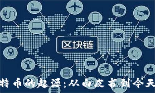   
區塊鏈與比特幣的起源：從白皮書到今天的金融革命