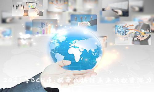 2021年BCH幣：揭開區塊鏈未來的投資潛力