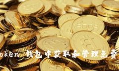 如何在 imToken 錢包中獲取和管理免費的加密貨幣