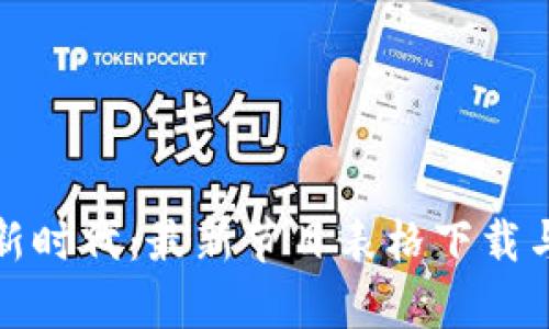 : 區塊鏈新時代：最新節目表格下載與趨勢分析