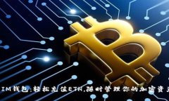  IM錢包：輕松充值ETH，隨時管理你的加密資產