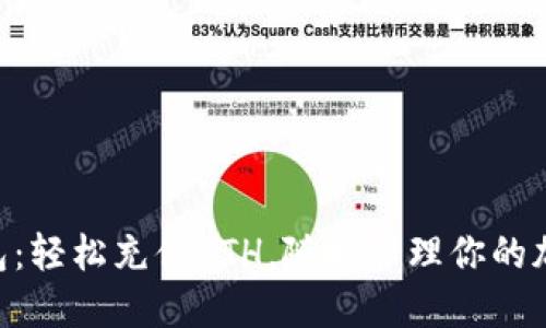  IM錢包：輕松充值ETH，隨時管理你的加密資產