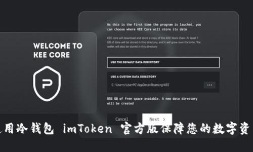 如何使用冷錢包 imToken 官方版保障您的數(shù)字資產(chǎn)安全
