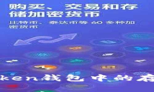 探索大零幣在imToken錢包中的存儲安全性與便捷性