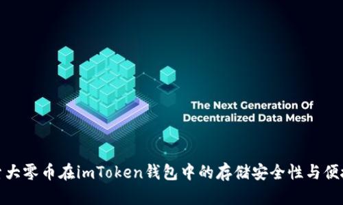 探索大零幣在imToken錢包中的存儲安全性與便捷性