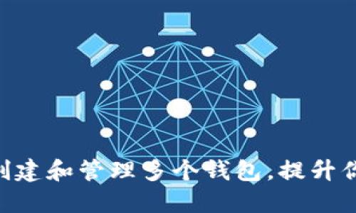 如何在imToken中創建和管理多個錢包，提升你的數字資產安全性