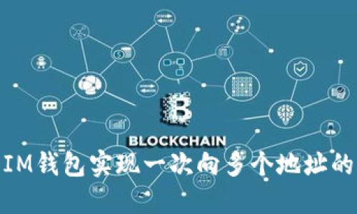 如何利用IM錢包實現一次向多個地址的高效轉賬