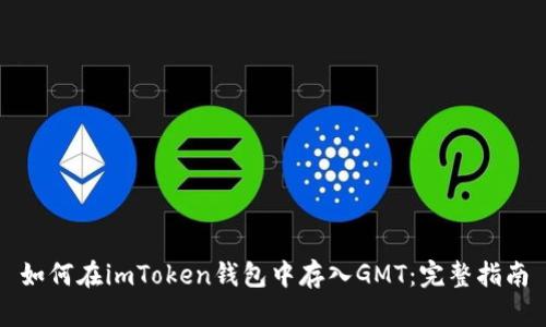 如何在imToken錢包中存入GMT：完整指南