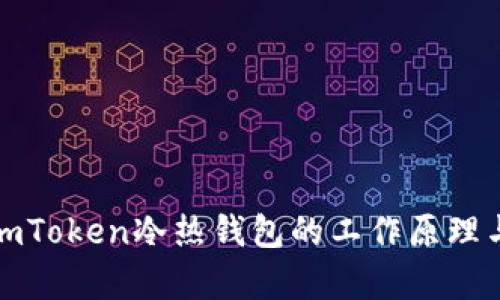 深度解析imToken冷熱錢包的工作原理與安全機制
