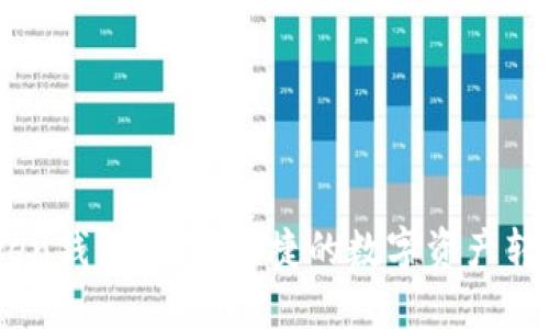ImToken錢包：安全便捷的數字資產轉賬利器