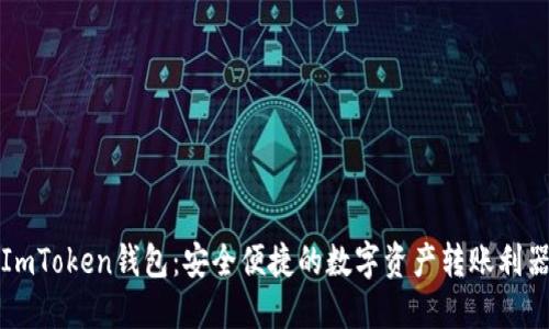 ImToken錢包：安全便捷的數字資產轉賬利器
