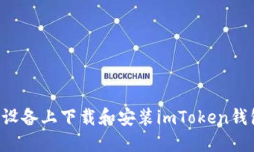 如何在蘋(píng)果設(shè)備上下載和安裝imToken錢(qián)包：完整指南