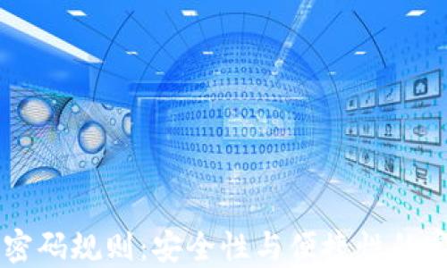 
IM錢包密碼規則：安全性與便捷性的完美平衡