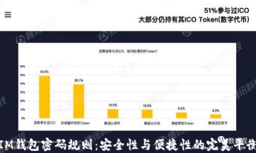
IM錢包密碼規則：安全性與便捷性的完美平衡