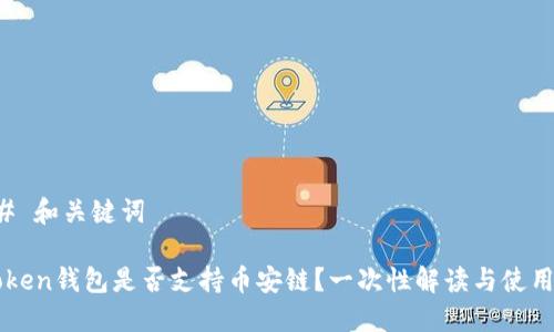 ### 和關鍵詞

imToken錢包是否支持幣安鏈？一次性解讀與使用指南