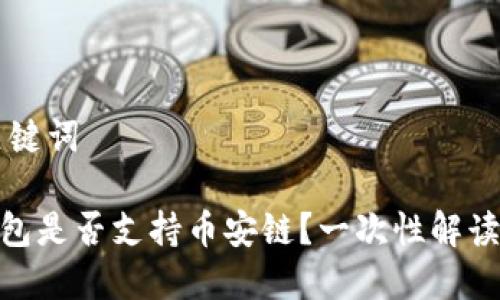### 和關鍵詞

imToken錢包是否支持幣安鏈？一次性解讀與使用指南