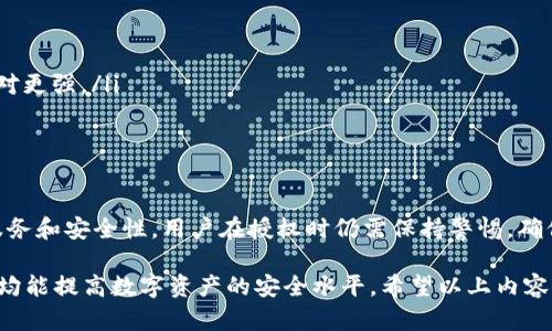 在討論im錢包授權的操作之前，我們首先要明白im錢包是什么，以及為什么需要進行授權操作。在數字資產和區塊鏈技術迅速發展的今天，im錢包作為一種數字資產管理工具，受到越來越多用戶的青睞。以下是關于im錢包授權操作的詳細介紹。

什么是im錢包？

im錢包是一種數字資產管理工具，支持用戶存儲、接收和發送各種數字貨幣。用戶可以通過im錢包安全地管理自己的數字資產，方便進行交易和投資。為了保護用戶的賬戶安全，im錢包通常需要進行授權操作，這樣用戶才能夠對其錢包內的資產進行訪問和管理。

為什么需要進行授權？

授權（authorization）是一種安全機制，它允許用戶控制對其賬戶及資產的訪問權限。通過授權，用戶可以確保只有經過授權的應用或服務才能夠訪問其數字資產。這種機制在使用im錢包進行交易、轉賬或者其他操作時尤為重要，以避免未授權訪問或潛在的安全風險。

im錢包授權操作步驟

下面是操作im錢包授權的具體步驟：

ol
    li安裝im錢包：首先，用戶需要下載并安裝im錢包應用。可以在官方網站或應用商店中找到相關資源并進行安裝。/li
    li注冊或登錄賬戶：安裝完成后，用戶需要注冊一個新賬戶或使用已有賬戶登錄。注冊時可能需要提供郵箱地址和設置密碼等信息。/li
    li錢包設置：登錄后，用戶需要進行初步的設置，包括備份錢包、設置安全性問題等。這一步驟能夠增加用戶賬戶的安全性。/li
    li查找授權功能：在錢包的設置或安全選項中，尋找“授權”或“API授權”的相關功能。這些選項通常可以幫助用戶管理對不同應用和服務的授權。/li
    li進行授權：選擇需要授權的應用或服務，系統會提示用戶輸入相關的安全信息進行驗證。用戶需要仔細審視這些服務的權限請求，確保授權是合適的。/li
    li確認授權：在確認授權后，用戶將收到相應的提示，確保授權成功。此時，所選應用將能夠訪問用戶錢包的指定權限。/li
    li定期檢查和管理授權：用戶應定期查看已授權的應用及其權限，及時撤銷不再需要的授權，以保護自身資產的安全。/li
/ol

可能相關問題概述

1. 什么是im錢包的安全性？
2. 為什么需要對應用進行授權？
3. 如何撤銷im錢包的授權？
4. im錢包與其他數字錢包的比較

1. 什么是im錢包的安全性？

im錢包的安全性是指確保用戶數字資產、金額未被未授權訪問或盜竊的能力。im錢包提供多重安全保護措施，以提高用戶的安全性。例如：

ul
    li私鑰管理：im錢包使用私鑰來保護用戶的資產。私鑰是一個獨特的密碼，用于證明用戶對其數字資產的所有權。im錢包通常會提供私鑰的備份選項，確保用戶在丟失設備的情況下仍能夠恢復訪問。/li
    li雙重身份驗證（2FA）：許多im錢包提供雙重身份驗證功能，幫助用戶進一步保護賬戶安全。通過手機號或郵箱接收驗證碼，只有驗證通過后才能登錄或進行交易，增加了安全層級。/li
    li冷存儲與熱存儲：im錢包可能會將大部分資產儲存在冷存儲（offline）中，而只將小部分資產儲存在熱存儲（online）中，防止黑客通過網絡攻擊獲取用戶資產。/li
/ul

安全性是im錢包的核心特色之一。無論用戶進行何種操作，都應該時刻關注安全性，保持軟件的更新，及時撤銷未授權的操作，從而有效保護個人財產。

2. 為什么需要對應用進行授權？

授權應用的原因包括：

ul
    li控制訪問權限：通過進行授權，用戶可以選擇特定的應用或服務訪問其錢包信息，這樣會減少不必要的信息泄露和風險。用戶可以精準地控制哪些服務能夠獲取訪問權，從而增強安全性。/li
    li確保資金安全：未經授權的應用無法訪問用戶的資金，這樣能夠有效保護用戶的資產不受損失。授權機制是保護用戶資金安全的重要手段。/li
    li構建信任機制：當用戶對某一應用進行授權時，表明用戶信任該應用。這種相互信任的關系有助于促進良好的生態系統，推動區塊鏈和數字貨幣的發展。/li
/ul

授權的流程雖然簡單，但其中的安全重要性不容忽視。用戶需確保授權給值得信任的應用和服務，以最大化保護自己的數字資產。

3. 如何撤銷im錢包的授權？

用戶可以任何時候撤銷對某一應用的授權，以保護個人信息和資產安全。撤銷授權的步驟通常如下：

ol
    li登錄錢包：首先，用戶需要使用其賬戶信息登錄到im錢包。/li
    li找到設置或授權管理：在錢包的設置菜單中，尋找“授權”或“已授權的服務”選項。這里會列出所有當前已授權的應用。/li
    li選擇要撤銷的應用：瀏覽已授權的應用列表，查找需要撤銷授權的特定應用。/li
    li撤銷授權：點擊撤銷或刪除授權的選項，并確認操作。系統可能會要求用戶再次輸入安全密碼以驗證身份。/li
    li確認撤銷成功：確認撤銷后，用戶應能看到該應用已從權限列表中移除，表明授權已成功撤銷。/li
/ol

定期審查已授權的應用非常重要，尤其在發現某些應用出現異常時，迅速撤銷其訪問權限是保護賬戶安全的有效手段。

4. im錢包與其他數字錢包的比較

im錢包在眾多數字錢包中具有其獨特的優勢和特點。當用戶在選擇數字錢包時，可以對比以下幾個方面：

ul
    li用戶界面：im錢包提供直觀、易用的用戶界面，使各種技術水平的用戶都能輕松管理自己的數字資產。/li
    li安全性：im錢包在安全性方面采取多種措施，比如冷存儲、雙重驗證等，相較于一些競爭對手，其安全性相對更強。/li
    li支持資產：im錢包支持多種數字貨幣的交易，這讓用戶無需在不同的錢包之間反復切換，十分便利。/li
    li客戶支持：im錢包提供快速的客戶支持服務，用戶在遇到問題時，能夠及時獲得幫助。/li
/ul

綜上所述，由于數字貨幣市場的迅速變化，投資者在選擇錢包時要仔細考慮多種因素。雖然im錢包提供優秀的服務和安全性，用戶在授權時仍需保持警惕，確保自己的資產安全。

總結：im錢包的授權操作為用戶在使用數字資產管理時提供了必要的安全性保護。正確的使用和定期審查授權均能提高數字資產的安全水平。希望以上內容能夠幫助用戶更好地理解im錢包的授權操作，并妥善管理自己的數字資產。