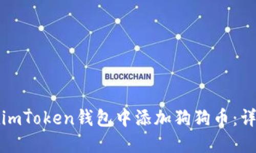 如何在imToken錢包中添加狗狗幣：詳細(xì)指南