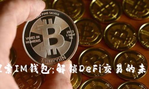 探索IM錢包：解鎖DeFi交易的未來