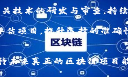 《2023年假區(qū)塊鏈的最新消息與行業(yè)展望》

假區(qū)塊鏈, 區(qū)塊鏈技術(shù), 行業(yè)動(dòng)態(tài)/guanjianci

引言
在信息技術(shù)飛速發(fā)展的今天，區(qū)塊鏈技術(shù)悄然成為各個(gè)行業(yè)中最受關(guān)注的話題之一。盡管大多數(shù)人對(duì)區(qū)塊鏈的理解仍然停留在比特幣和加密貨幣的層面，但其背后的技術(shù)理念正被廣泛應(yīng)用于供應(yīng)鏈管理、金融服務(wù)、醫(yī)療健康等多個(gè)領(lǐng)域。然而，在這一技術(shù)趨勢(shì)的背后，假區(qū)塊鏈這一概念逐漸浮出水面，成為行業(yè)內(nèi)外關(guān)注的焦點(diǎn)。本文將深入探討2023年假區(qū)塊鏈的最新消息及其對(duì)行業(yè)的潛在影響，并展望未來(lái)的發(fā)展方向。

什么是假區(qū)塊鏈？
假區(qū)塊鏈，通常指的是那些雖然標(biāo)榜為區(qū)塊鏈技術(shù)，但實(shí)際上缺乏真正去中心化特征和透明性的平臺(tái)。與真正的區(qū)塊鏈相比，假區(qū)塊鏈更像是一種包裝技術(shù)，其核心可能依然是傳統(tǒng)數(shù)據(jù)庫(kù)技術(shù)。假區(qū)塊鏈的運(yùn)作往往不會(huì)讓人感受到分布式和不可篡改的優(yōu)勢(shì)，甚至可能含有更高的風(fēng)險(xiǎn)與不透明性。

目前市場(chǎng)上一些所謂的“區(qū)塊鏈”項(xiàng)目，包括某些 ICO（首次代幣發(fā)行）和 DApp（去中心化應(yīng)用）。在這些項(xiàng)目中，開(kāi)發(fā)者可能通過(guò)打著區(qū)塊鏈的名義來(lái)吸引投資者，而實(shí)際應(yīng)用卻沒(méi)有充分利用區(qū)塊鏈的特點(diǎn)。這引發(fā)了行業(yè)內(nèi)的廣泛爭(zhēng)論和警惕，許多專(zhuān)家呼吁對(duì)這些項(xiàng)目進(jìn)行更深入的審查。

2023年假區(qū)塊鏈的最新消息
2023年，全球范圍內(nèi)對(duì)于假區(qū)塊鏈的審查力度持續(xù)加大，多個(gè)國(guó)家和地區(qū)開(kāi)始對(duì)假區(qū)塊鏈項(xiàng)目進(jìn)行監(jiān)管。一些國(guó)家甚至出臺(tái)專(zhuān)門(mén)的法律法規(guī)，針對(duì)虛假區(qū)塊鏈的行為進(jìn)行懲處。這些措施旨在保護(hù)投資者的權(quán)益，維護(hù)市場(chǎng)的穩(wěn)定性。

與此同時(shí)，一些知名企業(yè)為了提升信譽(yù)，選擇與真正的區(qū)塊鏈技術(shù)合作，以增強(qiáng)其項(xiàng)目的透明性與公信力。這種趨勢(shì)引發(fā)了行業(yè)內(nèi)的改革，企業(yè)在推行區(qū)塊鏈項(xiàng)目時(shí)，越來(lái)越重視技術(shù)的真實(shí)性與可實(shí)施性，以確保自身的長(zhǎng)遠(yuǎn)發(fā)展。

潛在影響及行業(yè)展望
假區(qū)塊鏈的存在不僅損害了行業(yè)的聲譽(yù)，也對(duì)真正的區(qū)塊鏈項(xiàng)目形成了威脅。但這一現(xiàn)象也促使行業(yè)內(nèi)產(chǎn)生更為嚴(yán)格的標(biāo)準(zhǔn)與審核機(jī)制。在未來(lái)，隨著消費(fèi)者識(shí)別能力的提升和行業(yè)規(guī)范的健全，假區(qū)塊鏈項(xiàng)目將越來(lái)越難以立足。

可以預(yù)見(jiàn)的是，在日益增強(qiáng)的市場(chǎng)監(jiān)管和行業(yè)標(biāo)準(zhǔn)下，真正的區(qū)塊鏈項(xiàng)目將迎來(lái)更為廣闊的發(fā)展空間。企業(yè)將傾向于投資那些經(jīng)過(guò)嚴(yán)格評(píng)估和認(rèn)證的區(qū)塊鏈項(xiàng)目，推動(dòng)區(qū)塊鏈技術(shù)的真正應(yīng)用，為行業(yè)帶來(lái)更多的創(chuàng)新與活力。

相關(guān)問(wèn)題1：假區(qū)塊鏈如何影響投資者？
假區(qū)塊鏈對(duì)投資者的影響主要體現(xiàn)在以下幾個(gè)方面：

首先，假區(qū)塊鏈削弱了市場(chǎng)的信任度。對(duì)投資者來(lái)說(shuō)，他們?cè)谕顿Y時(shí)需要確保選擇的項(xiàng)目是真正可靠的。如果市場(chǎng)充斥著大量的假區(qū)塊鏈項(xiàng)目，投資者將面臨選擇困難，并可能在不知情的情況下把資金投入到模擬技術(shù)中。這不僅導(dǎo)致了投資風(fēng)險(xiǎn)增加，也可能使一些投資者因?yàn)閾p失而對(duì)區(qū)塊鏈技術(shù)產(chǎn)生誤解，認(rèn)為其天然不可靠。

其次，假區(qū)塊鏈的存在使得投資者亟需提高自身的鑒別能力。在這種背景下，市場(chǎng)對(duì)于相關(guān)知識(shí)的需求瞬間激增，更多的研究和評(píng)估工具應(yīng)運(yùn)而生。投資者在選擇項(xiàng)目時(shí)，將需要更加強(qiáng)大的技術(shù)和市場(chǎng)分析能力，這不僅是為了保護(hù)自身的投資權(quán)益，也是為了在紛繁復(fù)雜的市場(chǎng)環(huán)境中找到真正的機(jī)會(huì)。

最后，隨著監(jiān)管的加強(qiáng)，假區(qū)塊鏈項(xiàng)目一旦被查處，投資者可能面臨資金損失和法律責(zé)任等風(fēng)險(xiǎn)。因此，投資者在選擇項(xiàng)目時(shí)，需保持高度警惕，選擇那些具備透明機(jī)制、良好信譽(yù)的區(qū)塊鏈項(xiàng)目，以盡量規(guī)避不必要的風(fēng)險(xiǎn)。

相關(guān)問(wèn)題2：如何識(shí)別假區(qū)塊鏈項(xiàng)目？
隨著假區(qū)塊鏈項(xiàng)目日益增多，如何有效識(shí)別這些項(xiàng)目成為了投資者和行業(yè)參與者的重要課題。以下是一些識(shí)別假區(qū)塊鏈項(xiàng)目的方法：

首先，通過(guò)項(xiàng)目的白皮書(shū)進(jìn)行初步審查。真實(shí)的區(qū)塊鏈項(xiàng)目會(huì)在白皮書(shū)中詳細(xì)介紹其技術(shù)架構(gòu)、應(yīng)用場(chǎng)景和發(fā)展計(jì)劃，而假區(qū)塊鏈項(xiàng)目往往白皮書(shū)內(nèi)容模糊、缺乏實(shí)質(zhì)性的信息。此外，優(yōu)秀的白皮書(shū)通常會(huì)附上團(tuán)隊(duì)背景、技術(shù)細(xì)節(jié)及合作伙伴的信息，投資者在查閱時(shí)應(yīng)仔細(xì)分辨。

其次，要關(guān)注項(xiàng)目團(tuán)隊(duì)的背景。真實(shí)的區(qū)塊鏈項(xiàng)目通常會(huì)有經(jīng)驗(yàn)豐富且具有專(zhuān)業(yè)背景的團(tuán)隊(duì)。投資者可以通過(guò)社交媒體或?qū)I(yè)平臺(tái)了解項(xiàng)目團(tuán)隊(duì)成員的歷史經(jīng)歷，并考察其在區(qū)塊鏈行業(yè)的聲譽(yù)與影響力。而假區(qū)塊鏈項(xiàng)目的團(tuán)隊(duì)成員往往缺乏良好的行業(yè)背景，存在無(wú)明確身份或職業(yè)的人士。

另外，關(guān)注項(xiàng)目的社交媒體表現(xiàn)與社區(qū)活躍度也是識(shí)別假區(qū)塊鏈項(xiàng)目的重要一步。真實(shí)的區(qū)塊鏈項(xiàng)目會(huì)有穩(wěn)定的社區(qū)支持和積極的用戶互動(dòng)，而假區(qū)塊鏈項(xiàng)目可能會(huì)在社交媒體上缺乏真正的參與者，或者其討論內(nèi)容往往是由他們自己制造的虛假評(píng)論。因此，在參與時(shí)，可借助社交群體進(jìn)行多方驗(yàn)證。

相關(guān)問(wèn)題3：監(jiān)管措施如何影響假區(qū)塊鏈的生存空間？
隨著假區(qū)塊鏈問(wèn)題日益嚴(yán)重，各國(guó)監(jiān)管機(jī)構(gòu)相繼推出了一系列措施來(lái)遏制這一現(xiàn)象，這些措施對(duì)假區(qū)塊鏈的存續(xù)產(chǎn)生了重要影響：

其一，監(jiān)管機(jī)構(gòu)通過(guò)立法手段加強(qiáng)對(duì)虛假項(xiàng)目的整治力度，不僅加強(qiáng)了對(duì)ICO的審查，同時(shí)對(duì)與區(qū)塊鏈相關(guān)的企業(yè)注冊(cè)、運(yùn)營(yíng)等環(huán)節(jié)進(jìn)行嚴(yán)格監(jiān)管。這一措施有效提升了整個(gè)市場(chǎng)的透明度，迫使一些不合規(guī)的項(xiàng)目退出市場(chǎng)，減少了對(duì)投資者的欺詐風(fēng)險(xiǎn)。

其二，監(jiān)管推動(dòng)的趨勢(shì)促使行業(yè)內(nèi)出現(xiàn)了更多自律組織及評(píng)估機(jī)構(gòu)。這些機(jī)構(gòu)專(zhuān)注于對(duì)區(qū)塊鏈項(xiàng)目的真實(shí)性、合規(guī)性和市場(chǎng)價(jià)值進(jìn)行專(zhuān)業(yè)評(píng)估，建立起規(guī)范的市場(chǎng)準(zhǔn)入標(biāo)準(zhǔn)。此外，這種自律機(jī)制也激勵(lì)了企業(yè)間的良性競(jìng)爭(zhēng)，推動(dòng)真正的區(qū)塊鏈技術(shù)的快速創(chuàng)新與進(jìn)步。

最后，通過(guò)輿論和教育的措施，監(jiān)管機(jī)構(gòu)促進(jìn)了公眾的市場(chǎng)認(rèn)知。投資者在了解假區(qū)塊鏈的潛在風(fēng)險(xiǎn)之后，愈發(fā)意識(shí)到選擇可靠項(xiàng)目的重要性，從而形成保護(hù)自身利益的良好風(fēng)氣。隨著這種風(fēng)氣的形成，假區(qū)塊鏈的生存空間也將愈發(fā)狹窄。

相關(guān)問(wèn)題4：未來(lái)假區(qū)塊鏈的發(fā)展趨勢(shì)如何？
假區(qū)塊鏈在日益嚴(yán)格的市場(chǎng)監(jiān)管下，未來(lái)很可能出現(xiàn)以下幾種趨勢(shì)：

首先，更多企業(yè)會(huì)朝著合規(guī)與透明化的方向發(fā)展。隨著行業(yè)標(biāo)準(zhǔn)的不斷建立，企業(yè)在推出區(qū)塊鏈技術(shù)時(shí)將更加審慎，確保其項(xiàng)目具有真實(shí)的技術(shù)價(jià)值，以走向持續(xù)的發(fā)展道路。更多技術(shù)公司將優(yōu)先考慮自身的法律合規(guī)，推動(dòng)可持續(xù)與透明的商業(yè)模式。

其次，假區(qū)塊鏈項(xiàng)目將向高技術(shù)門(mén)檻和復(fù)雜性的方向發(fā)展。隨著技術(shù)的不斷進(jìn)步，假區(qū)塊鏈擁護(hù)者會(huì)利用更加先進(jìn)的技術(shù)手段來(lái)欺騙投資者，盡可能偽裝成真實(shí)的區(qū)塊鏈項(xiàng)目。這要求監(jiān)管機(jī)構(gòu)加強(qiáng)相關(guān)技術(shù)的研發(fā)與審查，持續(xù)強(qiáng)化對(duì)行業(yè)的管理能力。

最后，投資者對(duì)于區(qū)塊鏈項(xiàng)目的篩選能力期待進(jìn)一步提高。隨著區(qū)塊鏈技術(shù)的普及，項(xiàng)目相關(guān)知識(shí)的教育普及將尤為關(guān)鍵。市場(chǎng)將催生出更多的教育平臺(tái)、咨詢(xún)機(jī)構(gòu)和評(píng)估工具，幫助投資者更科學(xué)地評(píng)估項(xiàng)目，提升選擇的準(zhǔn)確性和安全性。

總結(jié)
在充滿挑戰(zhàn)的區(qū)塊鏈發(fā)展道路上，假區(qū)塊鏈的存在無(wú)疑將我們推向了思考與反省的角落。盡管假區(qū)塊鏈對(duì)市場(chǎng)的信任和投資者的權(quán)益造成了一定威脅，但規(guī)范與審查的加持讓市場(chǎng)愈發(fā)成熟。我們期待未來(lái)真正的區(qū)塊鏈項(xiàng)目能脫穎而出，成為推動(dòng)社會(huì)發(fā)展和科技創(chuàng)新的重要力量。