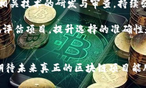 《2023年假區(qū)塊鏈的最新消息與行業(yè)展望》

假區(qū)塊鏈, 區(qū)塊鏈技術(shù), 行業(yè)動(dòng)態(tài)/guanjianci

引言
在信息技術(shù)飛速發(fā)展的今天，區(qū)塊鏈技術(shù)悄然成為各個(gè)行業(yè)中最受關(guān)注的話題之一。盡管大多數(shù)人對(duì)區(qū)塊鏈的理解仍然停留在比特幣和加密貨幣的層面，但其背后的技術(shù)理念正被廣泛應(yīng)用于供應(yīng)鏈管理、金融服務(wù)、醫(yī)療健康等多個(gè)領(lǐng)域。然而，在這一技術(shù)趨勢(shì)的背后，假區(qū)塊鏈這一概念逐漸浮出水面，成為行業(yè)內(nèi)外關(guān)注的焦點(diǎn)。本文將深入探討2023年假區(qū)塊鏈的最新消息及其對(duì)行業(yè)的潛在影響，并展望未來(lái)的發(fā)展方向。

什么是假區(qū)塊鏈？
假區(qū)塊鏈，通常指的是那些雖然標(biāo)榜為區(qū)塊鏈技術(shù)，但實(shí)際上缺乏真正去中心化特征和透明性的平臺(tái)。與真正的區(qū)塊鏈相比，假區(qū)塊鏈更像是一種包裝技術(shù)，其核心可能依然是傳統(tǒng)數(shù)據(jù)庫(kù)技術(shù)。假區(qū)塊鏈的運(yùn)作往往不會(huì)讓人感受到分布式和不可篡改的優(yōu)勢(shì)，甚至可能含有更高的風(fēng)險(xiǎn)與不透明性。

目前市場(chǎng)上一些所謂的“區(qū)塊鏈”項(xiàng)目，包括某些 ICO（首次代幣發(fā)行）和 DApp（去中心化應(yīng)用）。在這些項(xiàng)目中，開(kāi)發(fā)者可能通過(guò)打著區(qū)塊鏈的名義來(lái)吸引投資者，而實(shí)際應(yīng)用卻沒(méi)有充分利用區(qū)塊鏈的特點(diǎn)。這引發(fā)了行業(yè)內(nèi)的廣泛爭(zhēng)論和警惕，許多專(zhuān)家呼吁對(duì)這些項(xiàng)目進(jìn)行更深入的審查。

2023年假區(qū)塊鏈的最新消息
2023年，全球范圍內(nèi)對(duì)于假區(qū)塊鏈的審查力度持續(xù)加大，多個(gè)國(guó)家和地區(qū)開(kāi)始對(duì)假區(qū)塊鏈項(xiàng)目進(jìn)行監(jiān)管。一些國(guó)家甚至出臺(tái)專(zhuān)門(mén)的法律法規(guī)，針對(duì)虛假區(qū)塊鏈的行為進(jìn)行懲處。這些措施旨在保護(hù)投資者的權(quán)益，維護(hù)市場(chǎng)的穩(wěn)定性。

與此同時(shí)，一些知名企業(yè)為了提升信譽(yù)，選擇與真正的區(qū)塊鏈技術(shù)合作，以增強(qiáng)其項(xiàng)目的透明性與公信力。這種趨勢(shì)引發(fā)了行業(yè)內(nèi)的改革，企業(yè)在推行區(qū)塊鏈項(xiàng)目時(shí)，越來(lái)越重視技術(shù)的真實(shí)性與可實(shí)施性，以確保自身的長(zhǎng)遠(yuǎn)發(fā)展。

潛在影響及行業(yè)展望
假區(qū)塊鏈的存在不僅損害了行業(yè)的聲譽(yù)，也對(duì)真正的區(qū)塊鏈項(xiàng)目形成了威脅。但這一現(xiàn)象也促使行業(yè)內(nèi)產(chǎn)生更為嚴(yán)格的標(biāo)準(zhǔn)與審核機(jī)制。在未來(lái)，隨著消費(fèi)者識(shí)別能力的提升和行業(yè)規(guī)范的健全，假區(qū)塊鏈項(xiàng)目將越來(lái)越難以立足。

可以預(yù)見(jiàn)的是，在日益增強(qiáng)的市場(chǎng)監(jiān)管和行業(yè)標(biāo)準(zhǔn)下，真正的區(qū)塊鏈項(xiàng)目將迎來(lái)更為廣闊的發(fā)展空間。企業(yè)將傾向于投資那些經(jīng)過(guò)嚴(yán)格評(píng)估和認(rèn)證的區(qū)塊鏈項(xiàng)目，推動(dòng)區(qū)塊鏈技術(shù)的真正應(yīng)用，為行業(yè)帶來(lái)更多的創(chuàng)新與活力。

相關(guān)問(wèn)題1：假區(qū)塊鏈如何影響投資者？
假區(qū)塊鏈對(duì)投資者的影響主要體現(xiàn)在以下幾個(gè)方面：

首先，假區(qū)塊鏈削弱了市場(chǎng)的信任度。對(duì)投資者來(lái)說(shuō)，他們?cè)谕顿Y時(shí)需要確保選擇的項(xiàng)目是真正可靠的。如果市場(chǎng)充斥著大量的假區(qū)塊鏈項(xiàng)目，投資者將面臨選擇困難，并可能在不知情的情況下把資金投入到模擬技術(shù)中。這不僅導(dǎo)致了投資風(fēng)險(xiǎn)增加，也可能使一些投資者因?yàn)閾p失而對(duì)區(qū)塊鏈技術(shù)產(chǎn)生誤解，認(rèn)為其天然不可靠。

其次，假區(qū)塊鏈的存在使得投資者亟需提高自身的鑒別能力。在這種背景下，市場(chǎng)對(duì)于相關(guān)知識(shí)的需求瞬間激增，更多的研究和評(píng)估工具應(yīng)運(yùn)而生。投資者在選擇項(xiàng)目時(shí)，將需要更加強(qiáng)大的技術(shù)和市場(chǎng)分析能力，這不僅是為了保護(hù)自身的投資權(quán)益，也是為了在紛繁復(fù)雜的市場(chǎng)環(huán)境中找到真正的機(jī)會(huì)。

最后，隨著監(jiān)管的加強(qiáng)，假區(qū)塊鏈項(xiàng)目一旦被查處，投資者可能面臨資金損失和法律責(zé)任等風(fēng)險(xiǎn)。因此，投資者在選擇項(xiàng)目時(shí)，需保持高度警惕，選擇那些具備透明機(jī)制、良好信譽(yù)的區(qū)塊鏈項(xiàng)目，以盡量規(guī)避不必要的風(fēng)險(xiǎn)。

相關(guān)問(wèn)題2：如何識(shí)別假區(qū)塊鏈項(xiàng)目？
隨著假區(qū)塊鏈項(xiàng)目日益增多，如何有效識(shí)別這些項(xiàng)目成為了投資者和行業(yè)參與者的重要課題。以下是一些識(shí)別假區(qū)塊鏈項(xiàng)目的方法：

首先，通過(guò)項(xiàng)目的白皮書(shū)進(jìn)行初步審查。真實(shí)的區(qū)塊鏈項(xiàng)目會(huì)在白皮書(shū)中詳細(xì)介紹其技術(shù)架構(gòu)、應(yīng)用場(chǎng)景和發(fā)展計(jì)劃，而假區(qū)塊鏈項(xiàng)目往往白皮書(shū)內(nèi)容模糊、缺乏實(shí)質(zhì)性的信息。此外，優(yōu)秀的白皮書(shū)通常會(huì)附上團(tuán)隊(duì)背景、技術(shù)細(xì)節(jié)及合作伙伴的信息，投資者在查閱時(shí)應(yīng)仔細(xì)分辨。

其次，要關(guān)注項(xiàng)目團(tuán)隊(duì)的背景。真實(shí)的區(qū)塊鏈項(xiàng)目通常會(huì)有經(jīng)驗(yàn)豐富且具有專(zhuān)業(yè)背景的團(tuán)隊(duì)。投資者可以通過(guò)社交媒體或?qū)I(yè)平臺(tái)了解項(xiàng)目團(tuán)隊(duì)成員的歷史經(jīng)歷，并考察其在區(qū)塊鏈行業(yè)的聲譽(yù)與影響力。而假區(qū)塊鏈項(xiàng)目的團(tuán)隊(duì)成員往往缺乏良好的行業(yè)背景，存在無(wú)明確身份或職業(yè)的人士。

另外，關(guān)注項(xiàng)目的社交媒體表現(xiàn)與社區(qū)活躍度也是識(shí)別假區(qū)塊鏈項(xiàng)目的重要一步。真實(shí)的區(qū)塊鏈項(xiàng)目會(huì)有穩(wěn)定的社區(qū)支持和積極的用戶互動(dòng)，而假區(qū)塊鏈項(xiàng)目可能會(huì)在社交媒體上缺乏真正的參與者，或者其討論內(nèi)容往往是由他們自己制造的虛假評(píng)論。因此，在參與時(shí)，可借助社交群體進(jìn)行多方驗(yàn)證。

相關(guān)問(wèn)題3：監(jiān)管措施如何影響假區(qū)塊鏈的生存空間？
隨著假區(qū)塊鏈問(wèn)題日益嚴(yán)重，各國(guó)監(jiān)管機(jī)構(gòu)相繼推出了一系列措施來(lái)遏制這一現(xiàn)象，這些措施對(duì)假區(qū)塊鏈的存續(xù)產(chǎn)生了重要影響：

其一，監(jiān)管機(jī)構(gòu)通過(guò)立法手段加強(qiáng)對(duì)虛假項(xiàng)目的整治力度，不僅加強(qiáng)了對(duì)ICO的審查，同時(shí)對(duì)與區(qū)塊鏈相關(guān)的企業(yè)注冊(cè)、運(yùn)營(yíng)等環(huán)節(jié)進(jìn)行嚴(yán)格監(jiān)管。這一措施有效提升了整個(gè)市場(chǎng)的透明度，迫使一些不合規(guī)的項(xiàng)目退出市場(chǎng)，減少了對(duì)投資者的欺詐風(fēng)險(xiǎn)。

其二，監(jiān)管推動(dòng)的趨勢(shì)促使行業(yè)內(nèi)出現(xiàn)了更多自律組織及評(píng)估機(jī)構(gòu)。這些機(jī)構(gòu)專(zhuān)注于對(duì)區(qū)塊鏈項(xiàng)目的真實(shí)性、合規(guī)性和市場(chǎng)價(jià)值進(jìn)行專(zhuān)業(yè)評(píng)估，建立起規(guī)范的市場(chǎng)準(zhǔn)入標(biāo)準(zhǔn)。此外，這種自律機(jī)制也激勵(lì)了企業(yè)間的良性競(jìng)爭(zhēng)，推動(dòng)真正的區(qū)塊鏈技術(shù)的快速創(chuàng)新與進(jìn)步。

最后，通過(guò)輿論和教育的措施，監(jiān)管機(jī)構(gòu)促進(jìn)了公眾的市場(chǎng)認(rèn)知。投資者在了解假區(qū)塊鏈的潛在風(fēng)險(xiǎn)之后，愈發(fā)意識(shí)到選擇可靠項(xiàng)目的重要性，從而形成保護(hù)自身利益的良好風(fēng)氣。隨著這種風(fēng)氣的形成，假區(qū)塊鏈的生存空間也將愈發(fā)狹窄。

相關(guān)問(wèn)題4：未來(lái)假區(qū)塊鏈的發(fā)展趨勢(shì)如何？
假區(qū)塊鏈在日益嚴(yán)格的市場(chǎng)監(jiān)管下，未來(lái)很可能出現(xiàn)以下幾種趨勢(shì)：

首先，更多企業(yè)會(huì)朝著合規(guī)與透明化的方向發(fā)展。隨著行業(yè)標(biāo)準(zhǔn)的不斷建立，企業(yè)在推出區(qū)塊鏈技術(shù)時(shí)將更加審慎，確保其項(xiàng)目具有真實(shí)的技術(shù)價(jià)值，以走向持續(xù)的發(fā)展道路。更多技術(shù)公司將優(yōu)先考慮自身的法律合規(guī)，推動(dòng)可持續(xù)與透明的商業(yè)模式。

其次，假區(qū)塊鏈項(xiàng)目將向高技術(shù)門(mén)檻和復(fù)雜性的方向發(fā)展。隨著技術(shù)的不斷進(jìn)步，假區(qū)塊鏈擁護(hù)者會(huì)利用更加先進(jìn)的技術(shù)手段來(lái)欺騙投資者，盡可能偽裝成真實(shí)的區(qū)塊鏈項(xiàng)目。這要求監(jiān)管機(jī)構(gòu)加強(qiáng)相關(guān)技術(shù)的研發(fā)與審查，持續(xù)強(qiáng)化對(duì)行業(yè)的管理能力。

最后，投資者對(duì)于區(qū)塊鏈項(xiàng)目的篩選能力期待進(jìn)一步提高。隨著區(qū)塊鏈技術(shù)的普及，項(xiàng)目相關(guān)知識(shí)的教育普及將尤為關(guān)鍵。市場(chǎng)將催生出更多的教育平臺(tái)、咨詢(xún)機(jī)構(gòu)和評(píng)估工具，幫助投資者更科學(xué)地評(píng)估項(xiàng)目，提升選擇的準(zhǔn)確性和安全性。

總結(jié)
在充滿挑戰(zhàn)的區(qū)塊鏈發(fā)展道路上，假區(qū)塊鏈的存在無(wú)疑將我們推向了思考與反省的角落。盡管假區(qū)塊鏈對(duì)市場(chǎng)的信任和投資者的權(quán)益造成了一定威脅，但規(guī)范與審查的加持讓市場(chǎng)愈發(fā)成熟。我們期待未來(lái)真正的區(qū)塊鏈項(xiàng)目能脫穎而出，成為推動(dòng)社會(huì)發(fā)展和科技創(chuàng)新的重要力量。