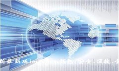 全面解析最新版imToken錢包：安全、便捷、全鏈支