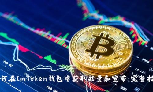 如何在ImToken錢包中獲取能量和寬帶：完整指南