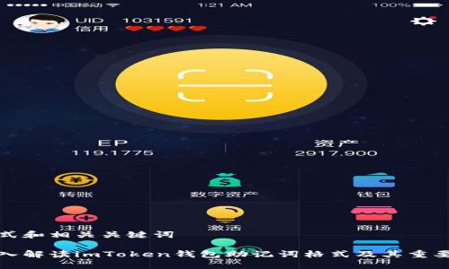 格式和相關(guān)關(guān)鍵詞

深入解讀imToken錢包助記詞格式及其重要性