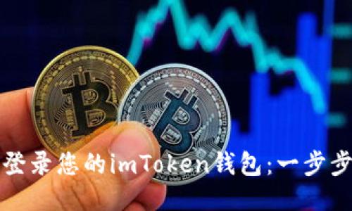 輕松登錄您的imToken錢包：一步步指南